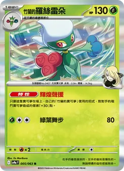 竹蘭的羅絲雷朵