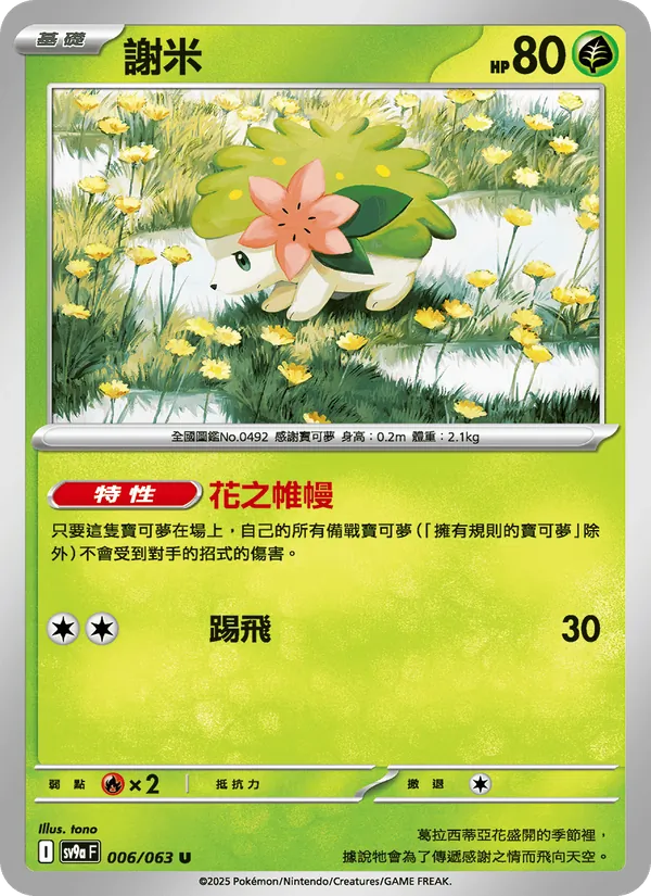 謝米 006/63