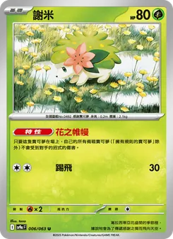 謝米