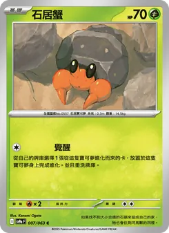 石居蟹