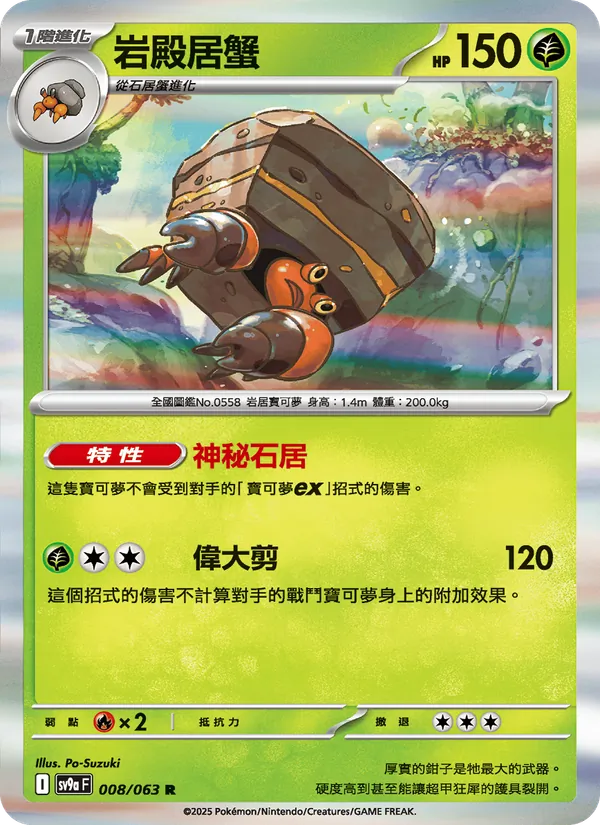 岩殿居蟹 008/63