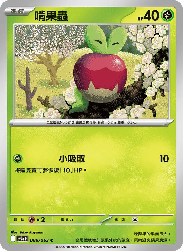 啃果蟲 009/63