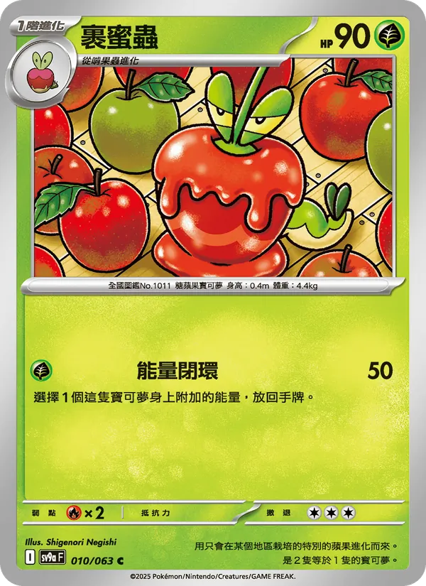 裹蜜蟲 010/63