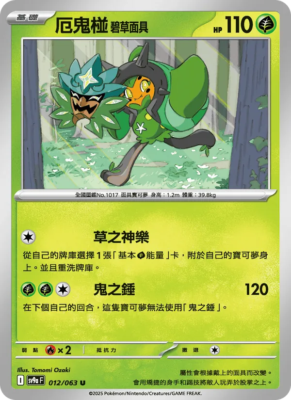 厄鬼椪 碧草面具 012/63