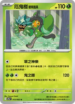 厄鬼椪 碧草面具