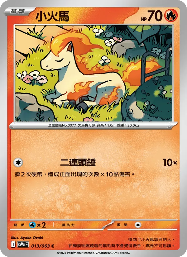 小火馬 013/63
