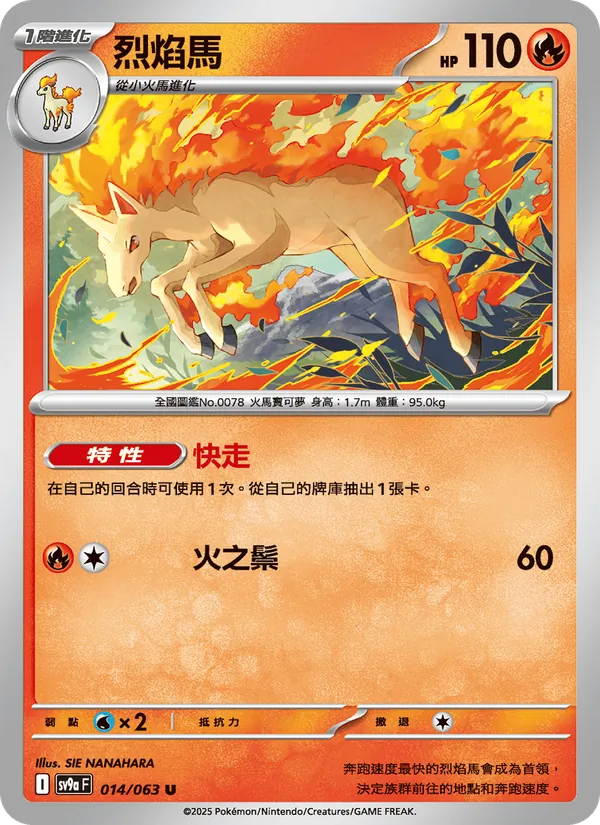 烈焰馬 014/63