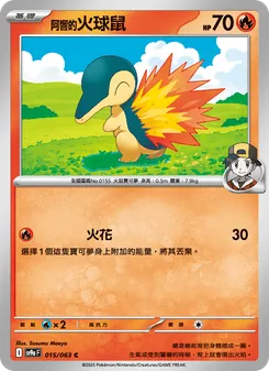 阿響的火球鼠