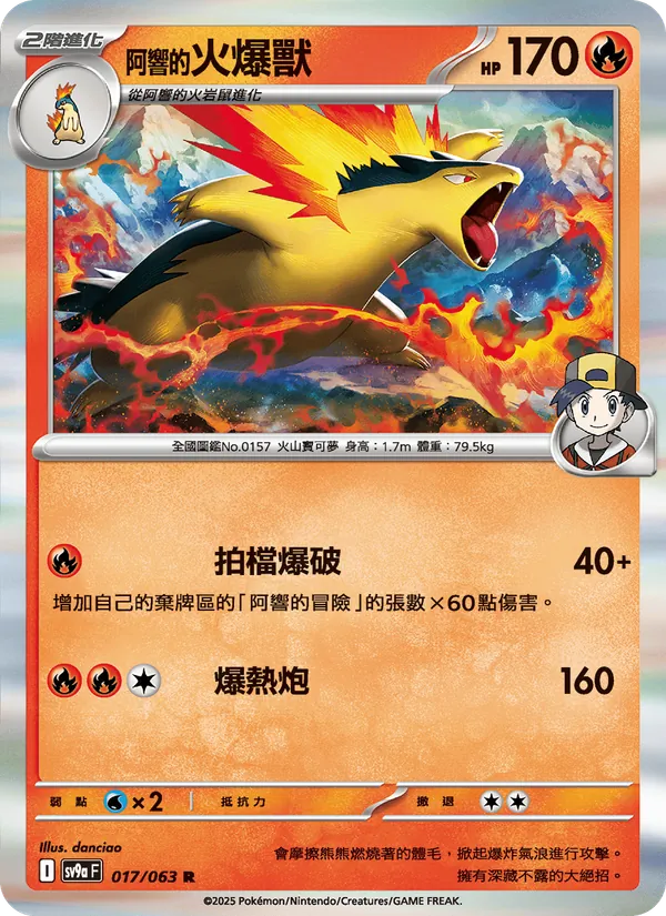 阿響的火爆獸 017/63