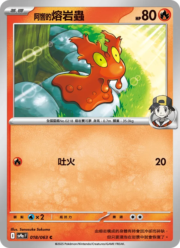 阿響的熔岩蟲 018/63