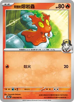阿響的熔岩蟲