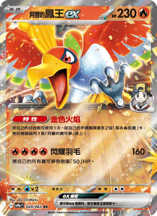 阿響的鳳王ex 020/63