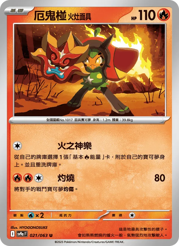 厄鬼椪 火灶面具 021/63