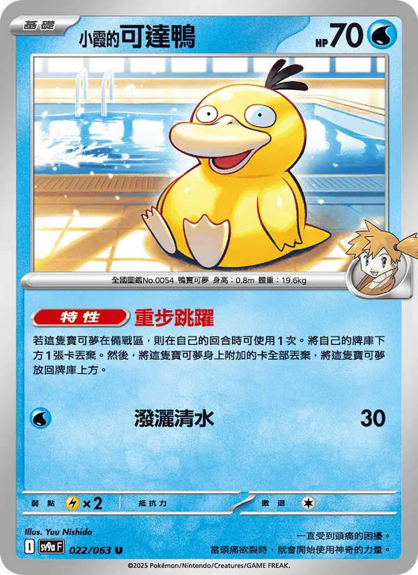 小霞的可達鴨 022/63