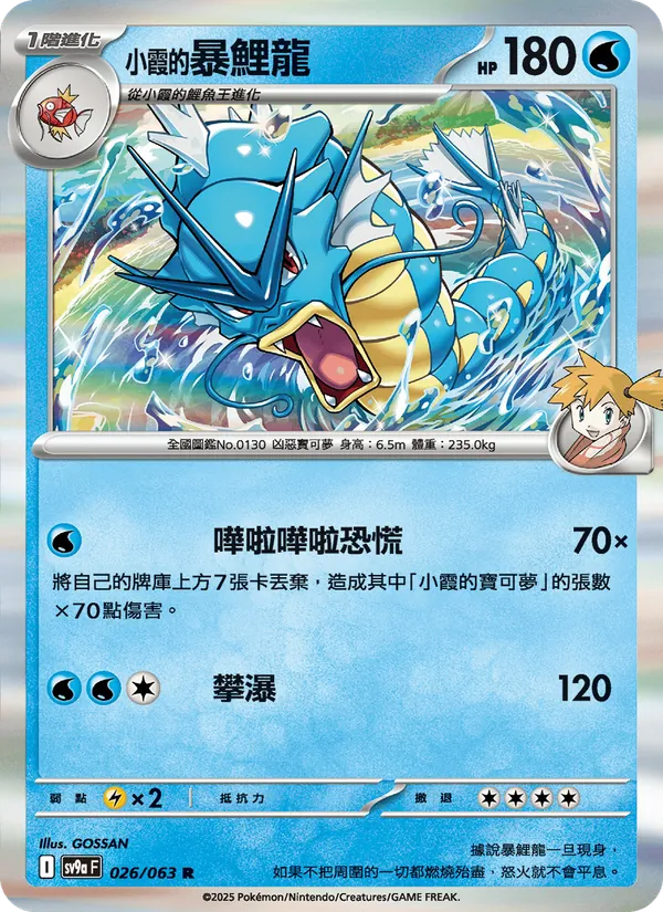 小霞的暴鯉龍 026/63