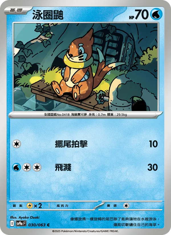 泳圈鼬 030/63