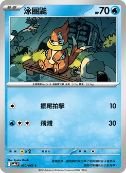 泳圈鼬