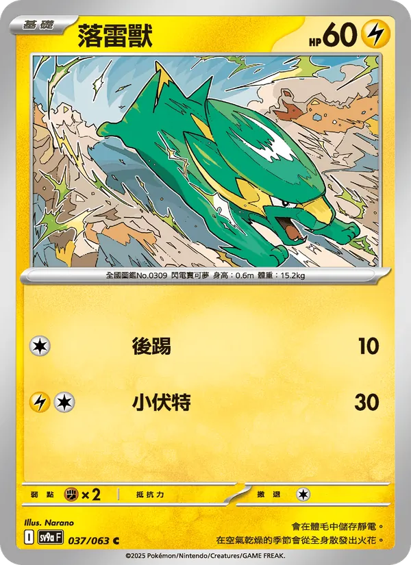 落雷獸 037/63