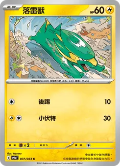 落雷獸