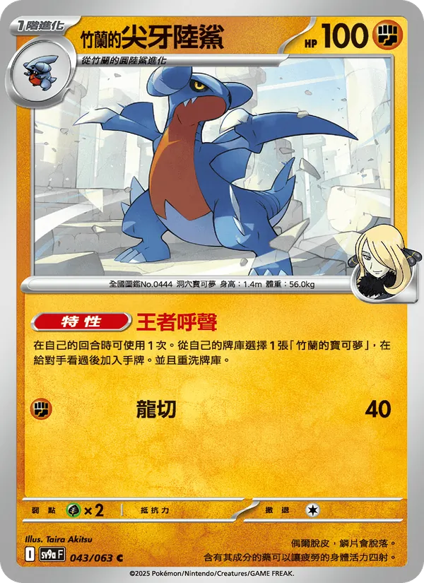 竹蘭的尖牙陸鯊 043/63