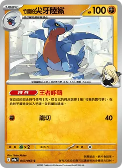 竹蘭的尖牙陸鯊