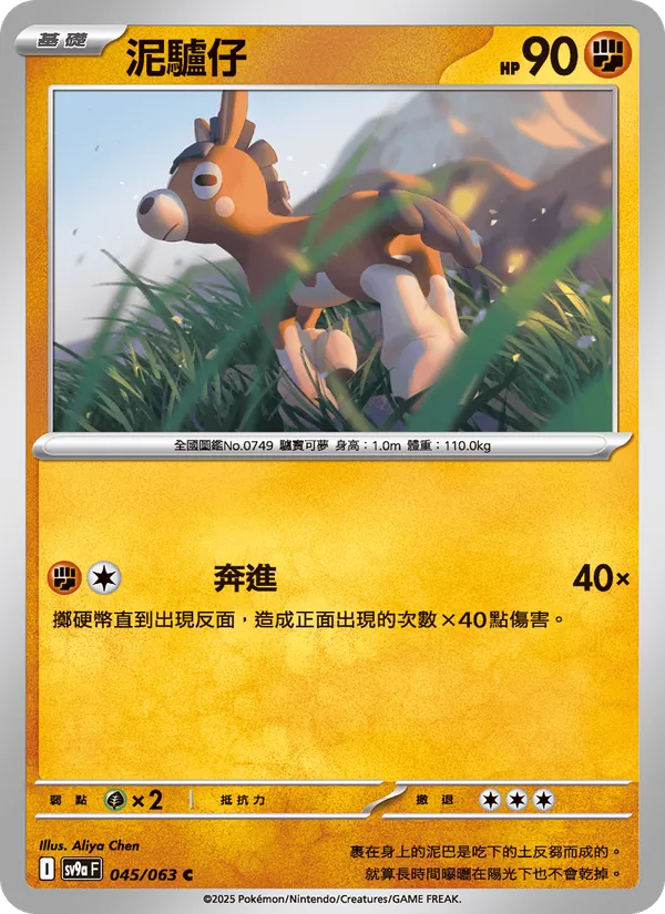 泥驢仔 045/63