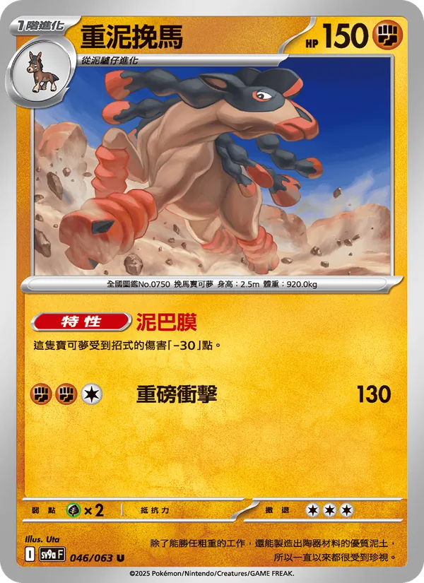 重泥挽馬 046/63