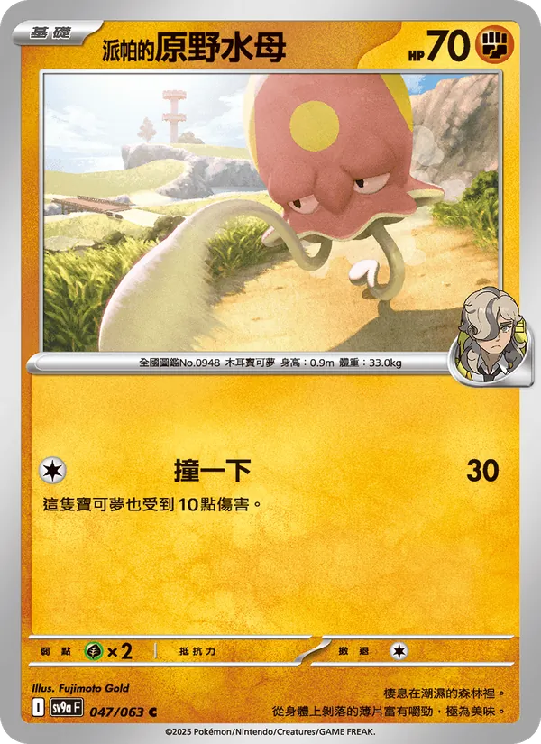 派帕的原野水母 047/63
