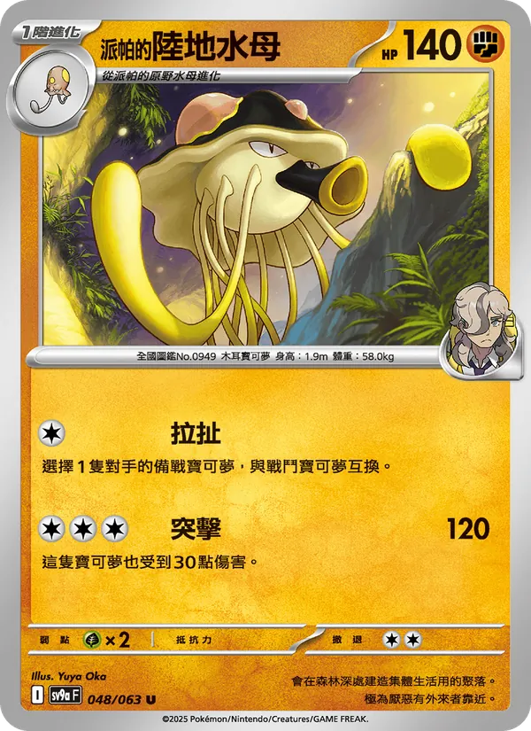 派帕的陸地水母 048/63