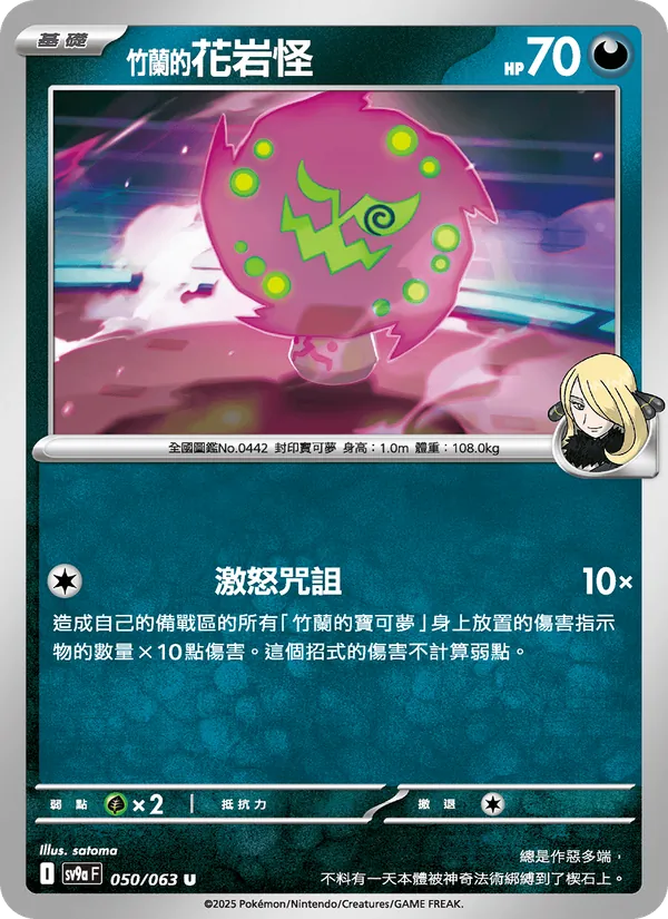 竹蘭的花岩怪 050/63