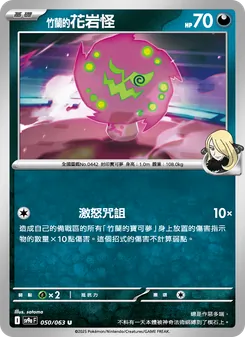 竹蘭的花岩怪