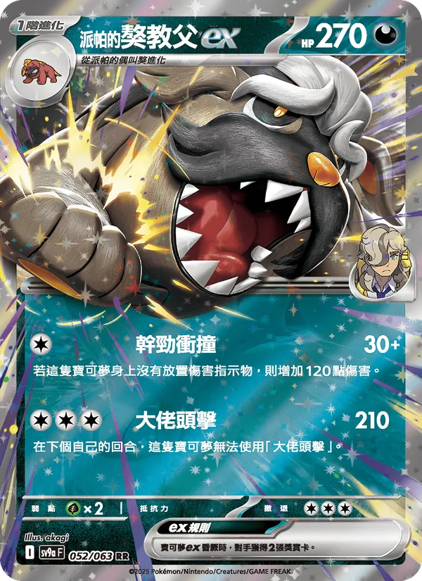 派帕的獒教父ex 052/63