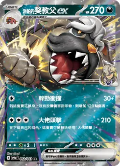 派帕的獒教父ex