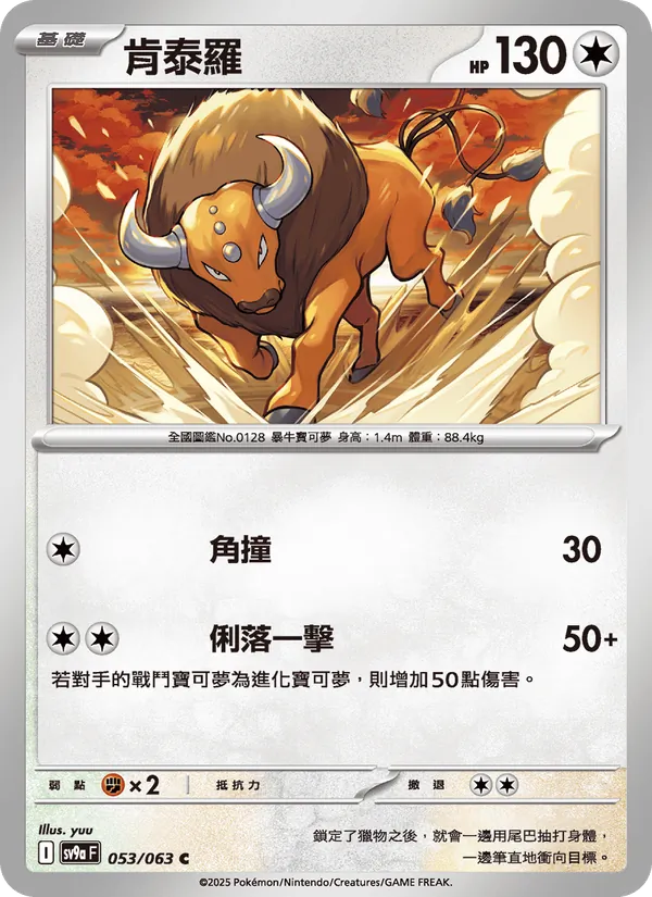 肯泰羅 053/63