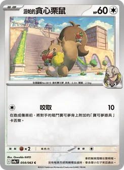 派帕的貪心栗鼠