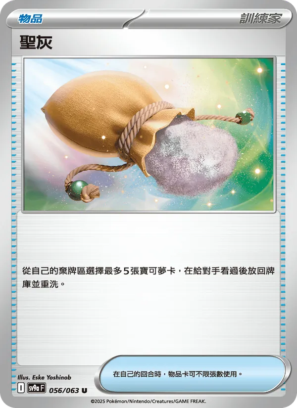 聖灰 056/63