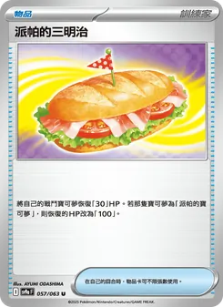 派帕的三明治
