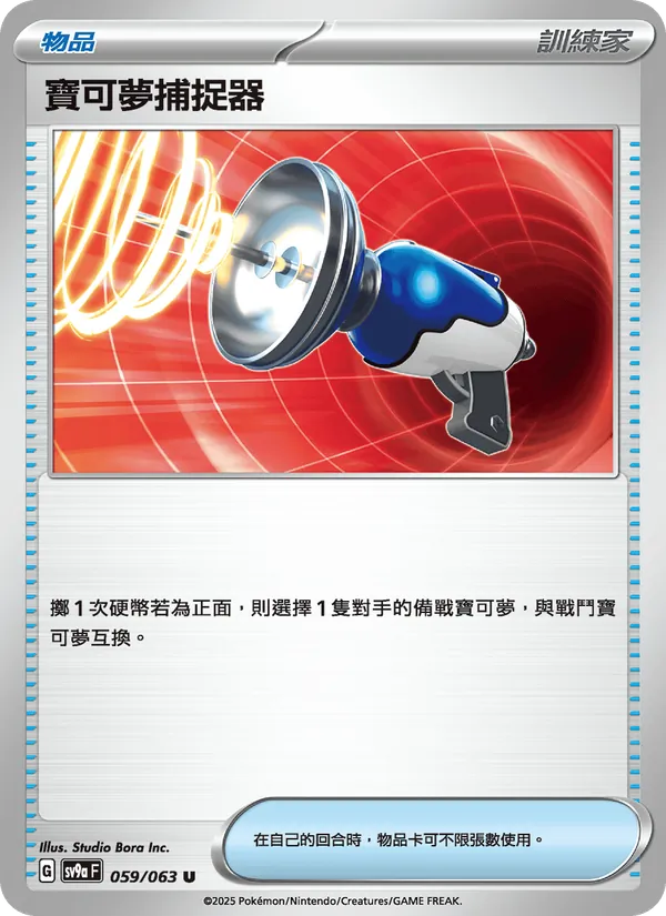 寶可夢捕捉器 059/63