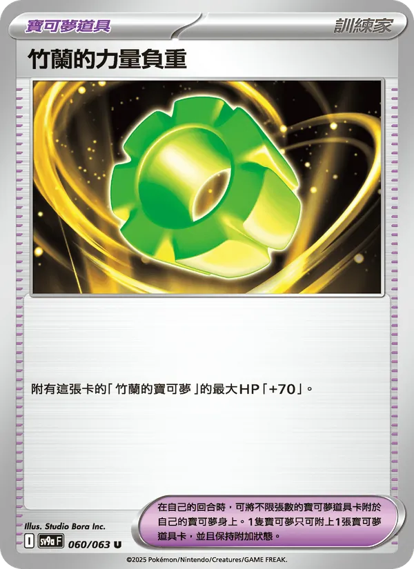 竹蘭的力量負重 060/63