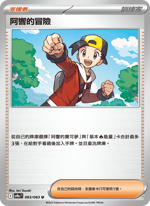 阿響的冒險 063/63