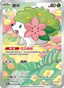 謝米