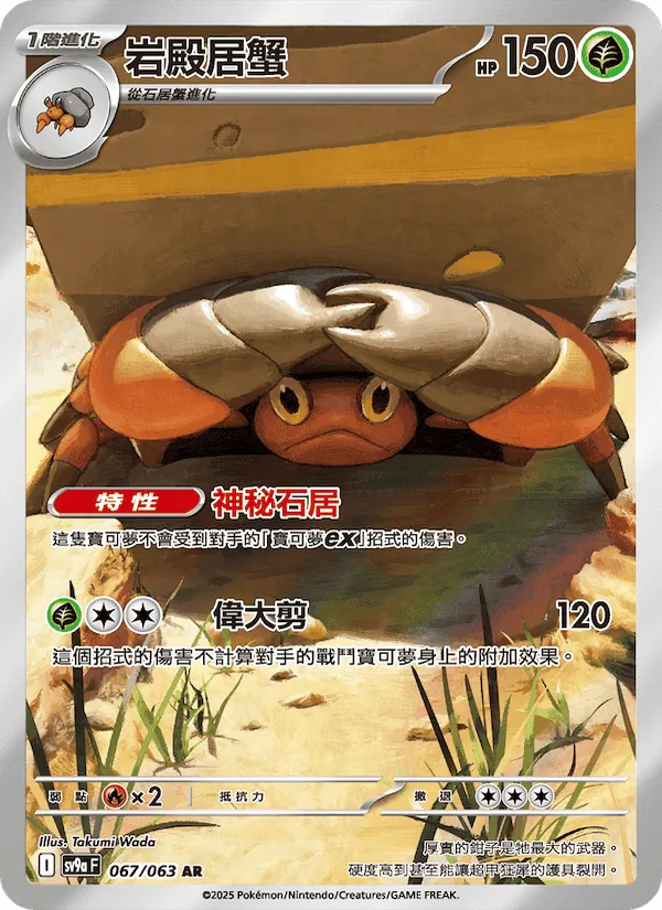 岩殿居蟹 067/63