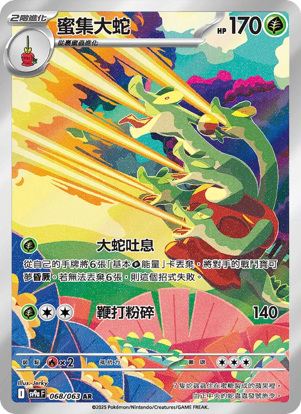 蜜集大蛇 068/63