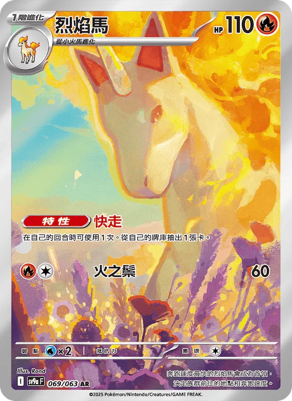 烈焰馬 069/63