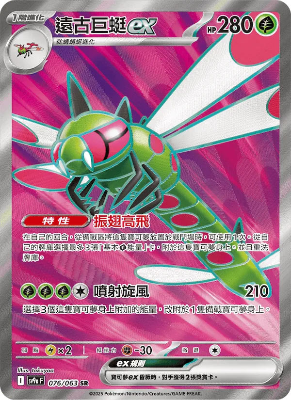 遠古巨蜓ex 076/63