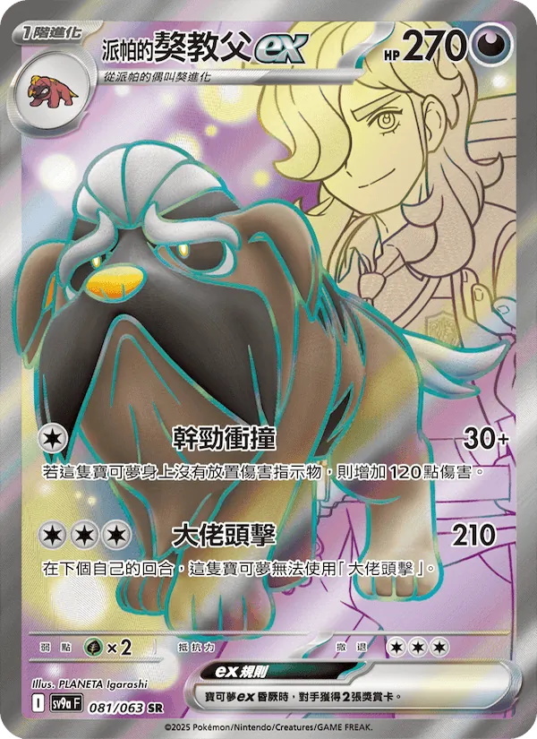 派帕的獒教父ex 081/63