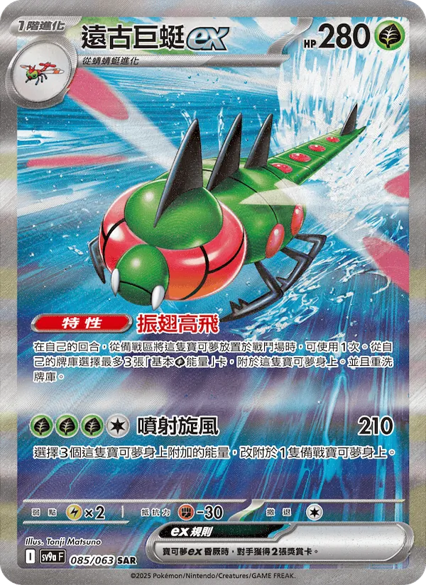 遠古巨蜓ex 085/63