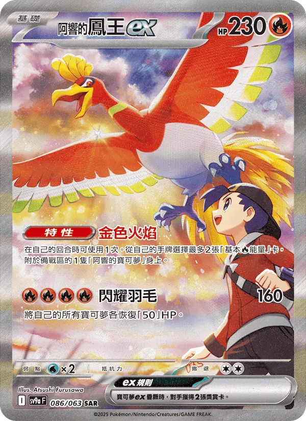 阿響的鳳王ex 086/63