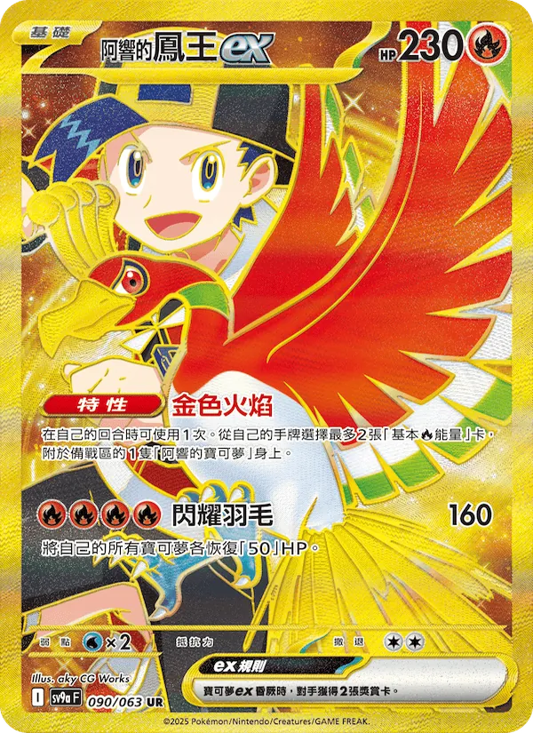 阿響的鳳王ex 090/63