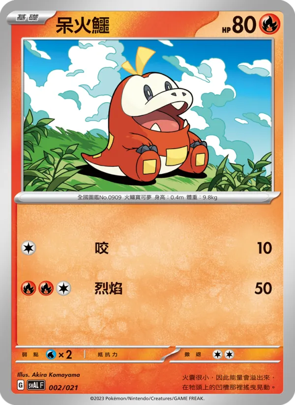 呆火鱷 002/21
